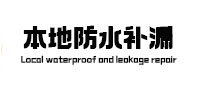 榆树本地防水补漏